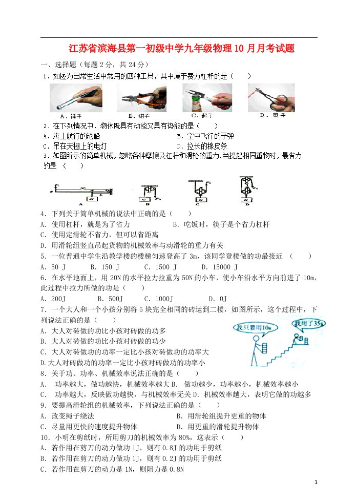 江苏省滨海县第一初级中学九级物理10月月考试题