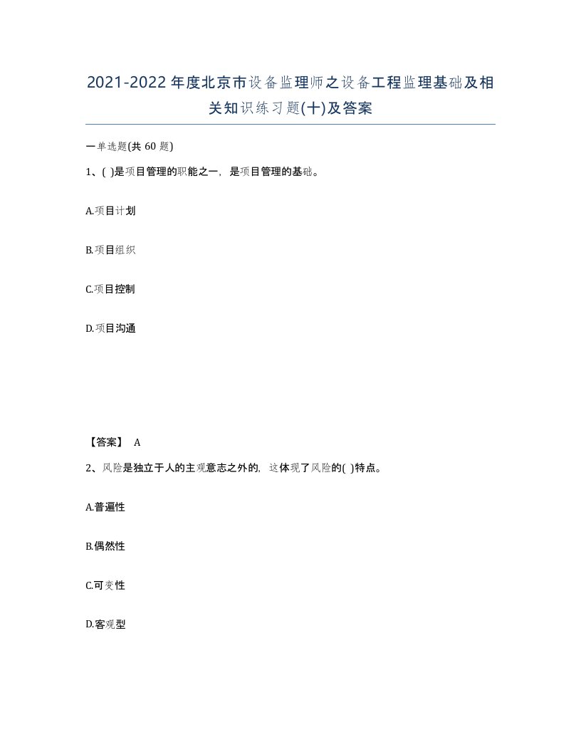 2021-2022年度北京市设备监理师之设备工程监理基础及相关知识练习题十及答案