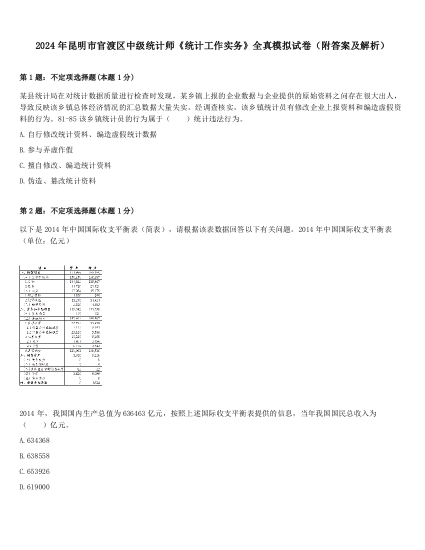 2024年昆明市官渡区中级统计师《统计工作实务》全真模拟试卷（附答案及解析）