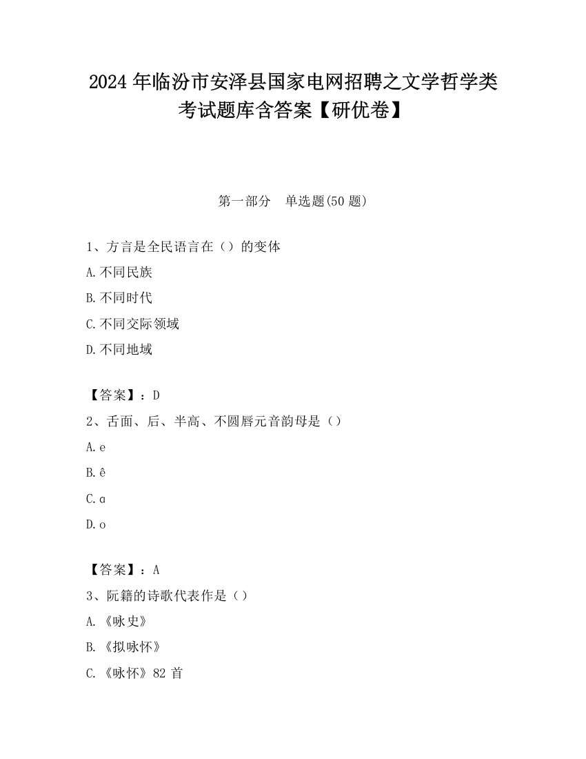 2024年临汾市安泽县国家电网招聘之文学哲学类考试题库含答案【研优卷】