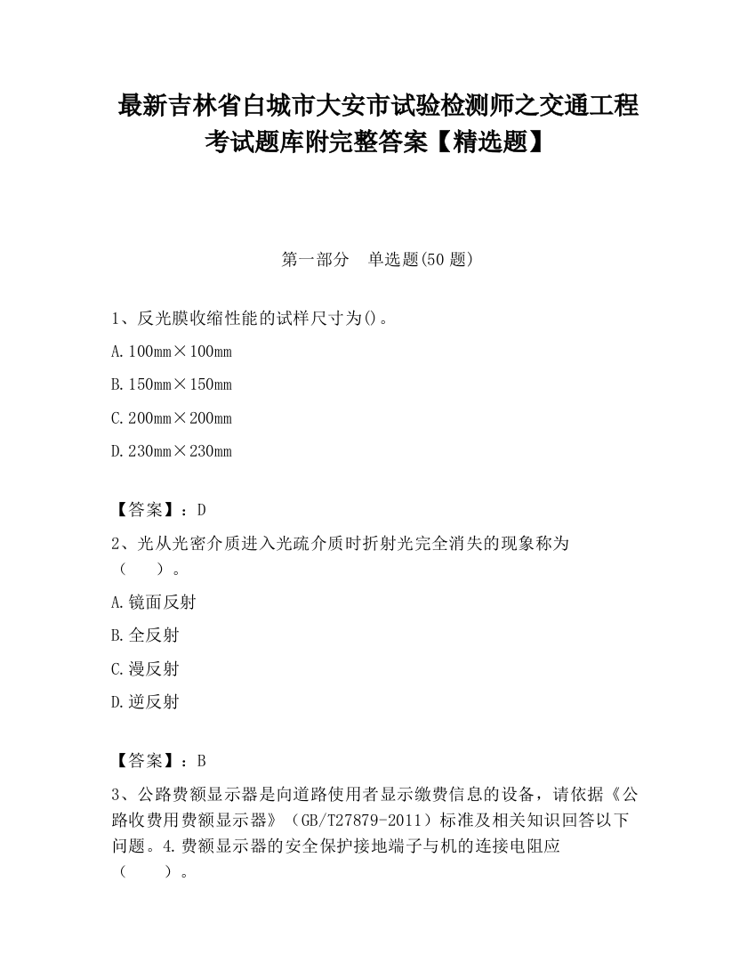 最新吉林省白城市大安市试验检测师之交通工程考试题库附完整答案【精选题】