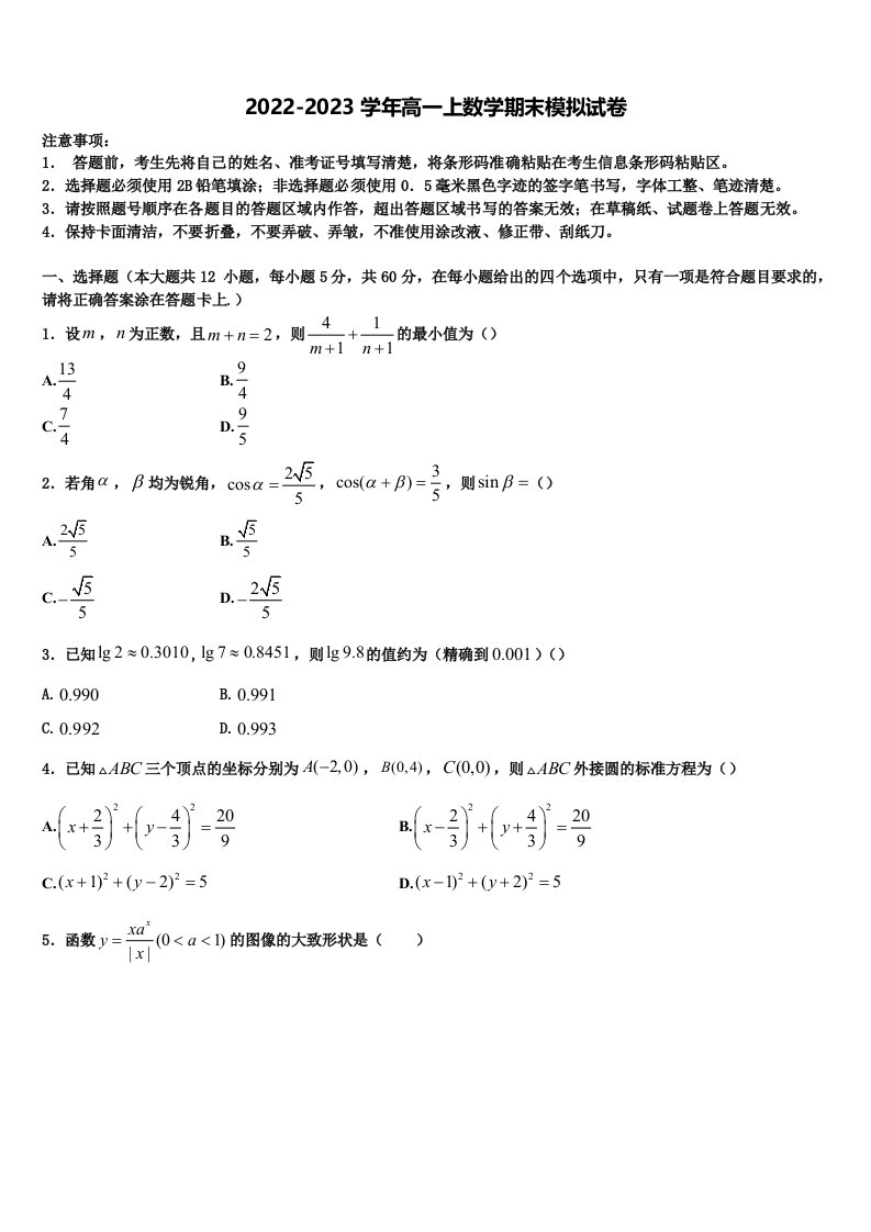 上海曹杨二中2023届高一数学第一学期期末学业水平测试模拟试题含解析