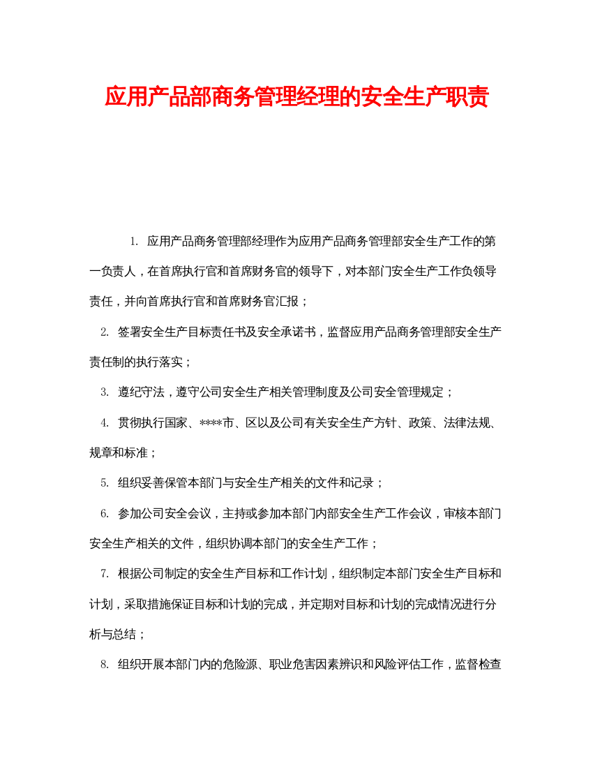 【精编】《安全管理制度》之应用产品部商务管理经理的安全生产职责