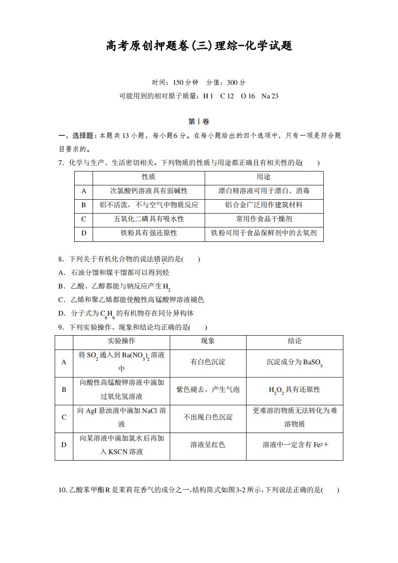 高考原创押题卷理综-化学试题