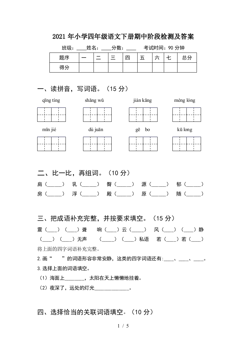 2021年小学四年级语文下册期中阶段检测及答案