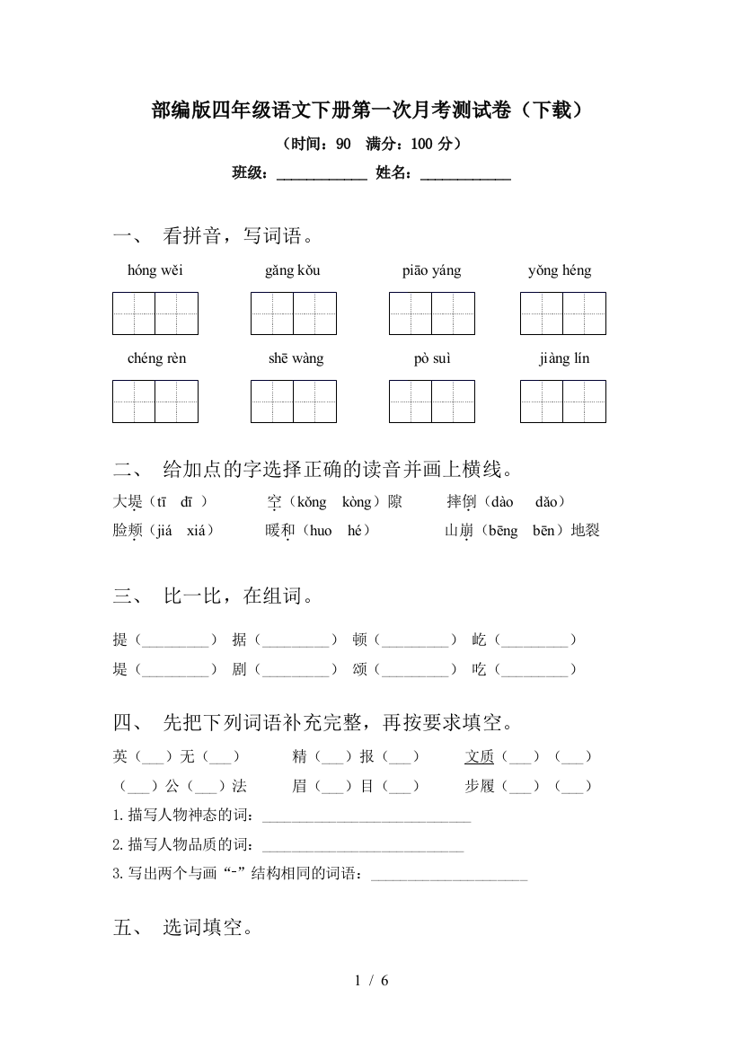 部编版四年级语文下册第一次月考测试卷