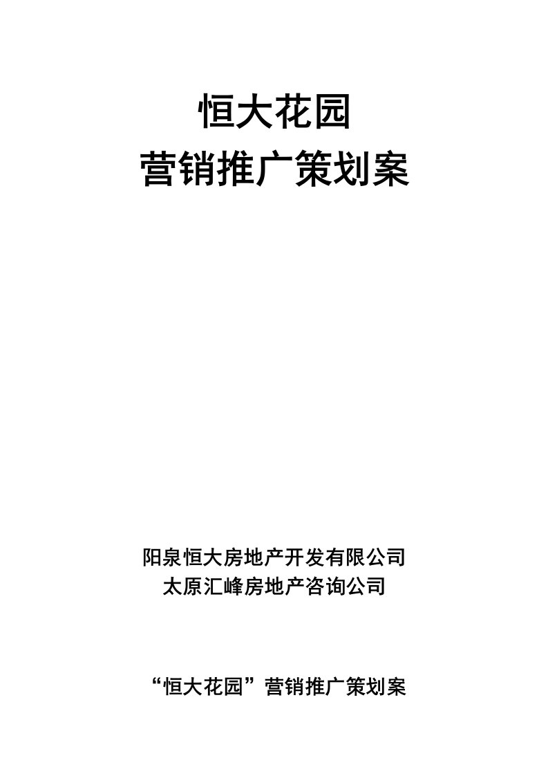 恒大花园营销推广策划案