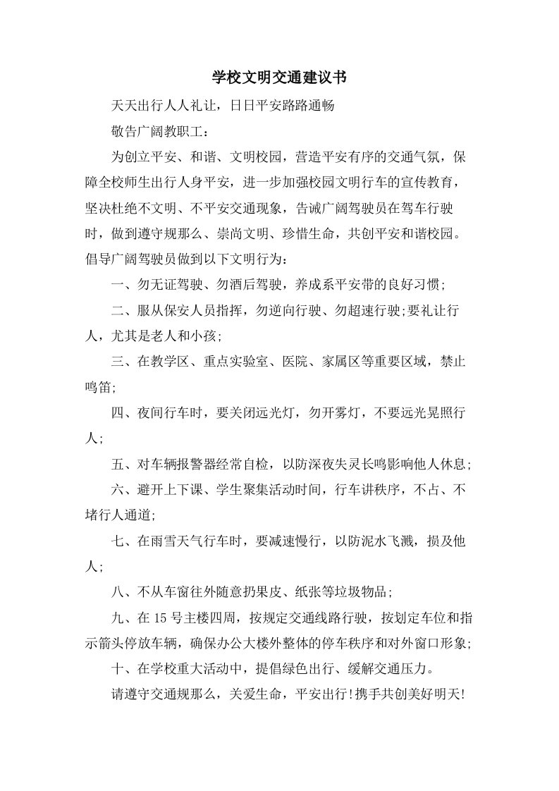 学校文明交通倡议书