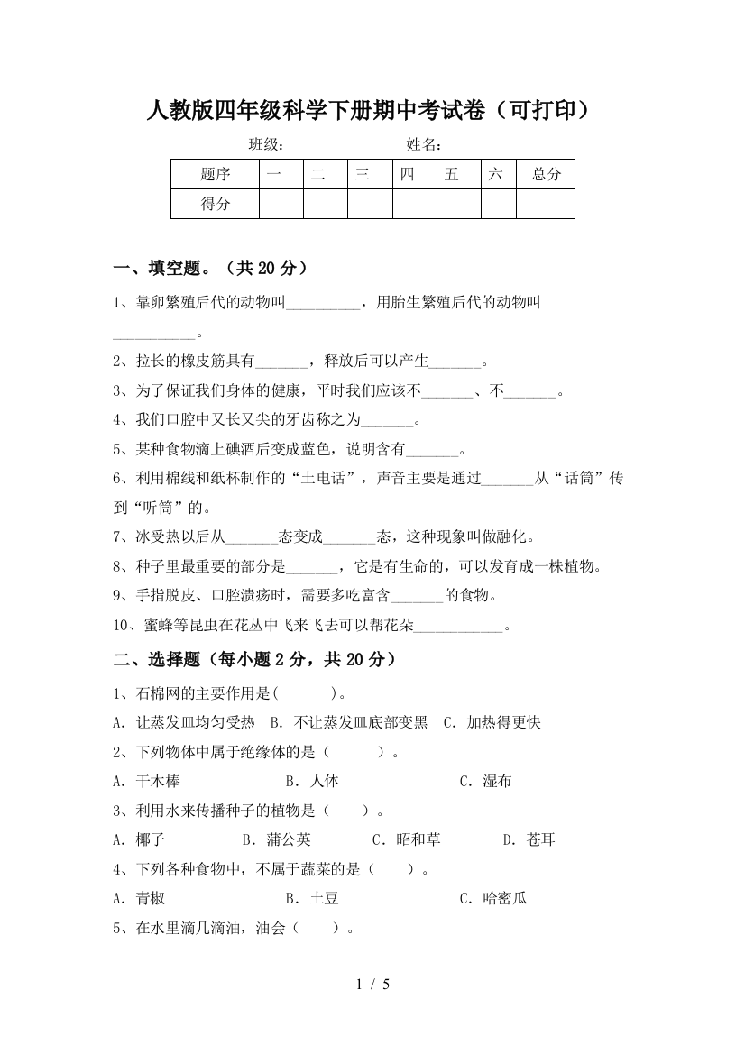 人教版四年级科学下册期中考试卷(可打印)