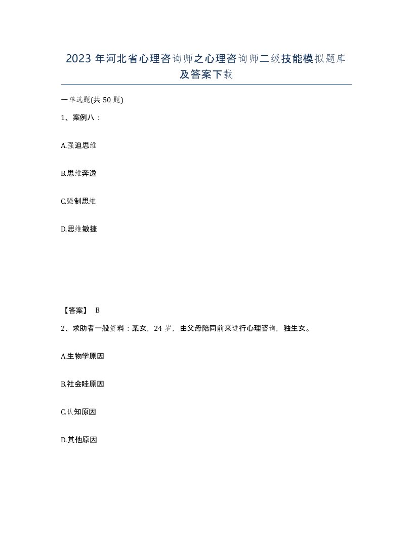 2023年河北省心理咨询师之心理咨询师二级技能模拟题库及答案