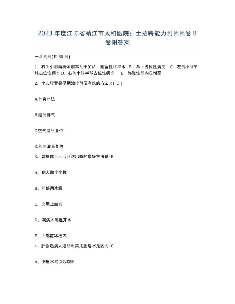 2023年度江苏省靖江市太和医院护士招聘能力测试试卷B卷附答案