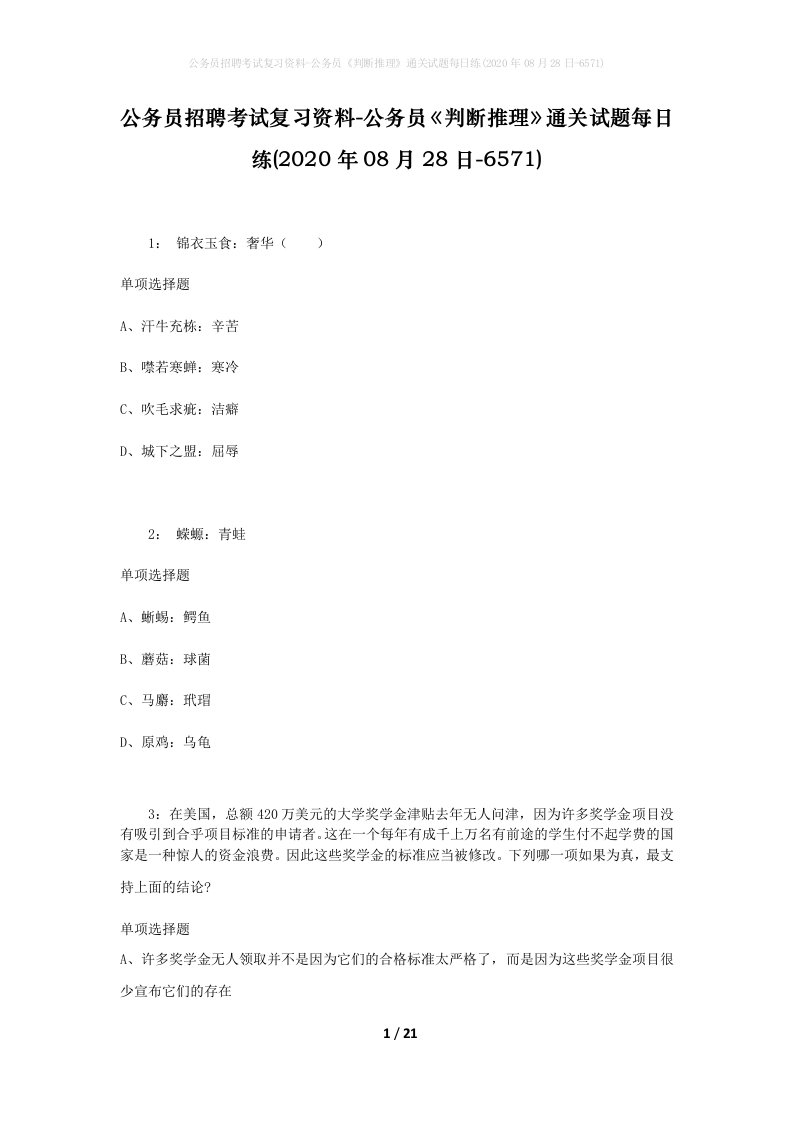 公务员招聘考试复习资料-公务员判断推理通关试题每日练2020年08月28日-6571