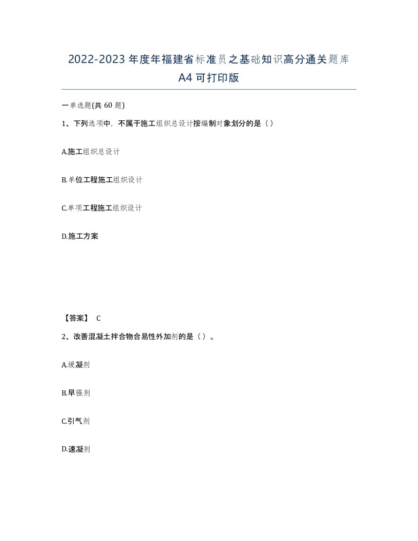 2022-2023年度年福建省标准员之基础知识高分通关题库A4可打印版