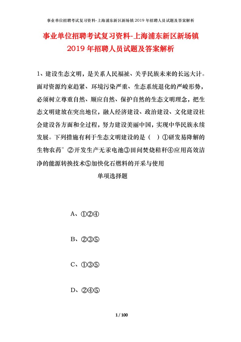 事业单位招聘考试复习资料-上海浦东新区新场镇2019年招聘人员试题及答案解析