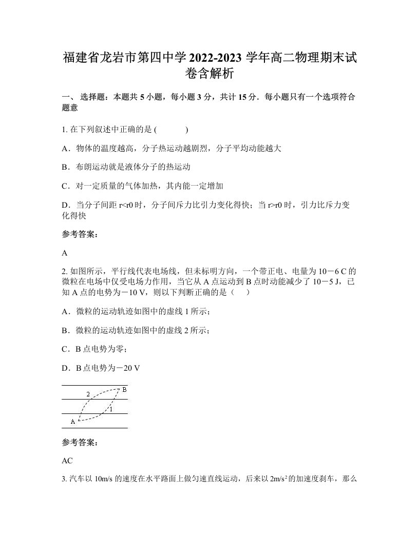 福建省龙岩市第四中学2022-2023学年高二物理期末试卷含解析