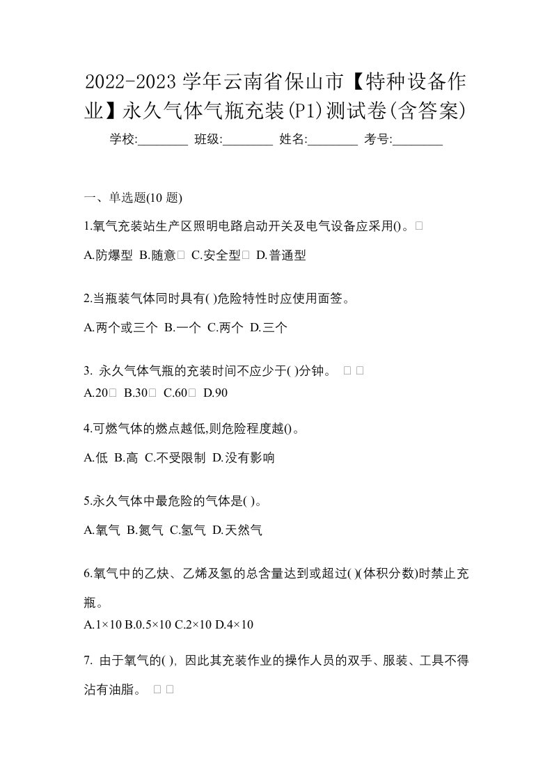 2022-2023学年云南省保山市特种设备作业永久气体气瓶充装P1测试卷含答案