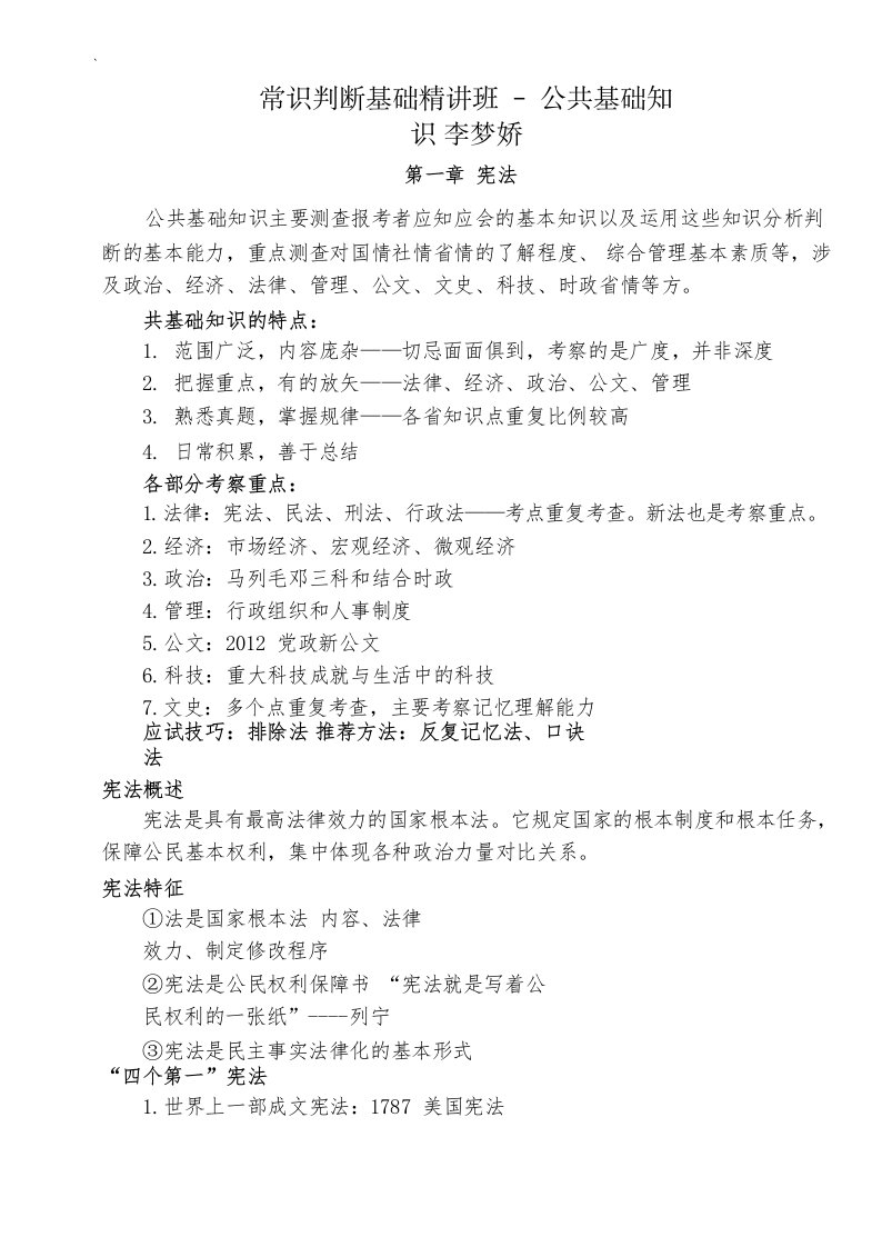 公共基础知识讲义(华图李梦娇视频)-word资料(精)