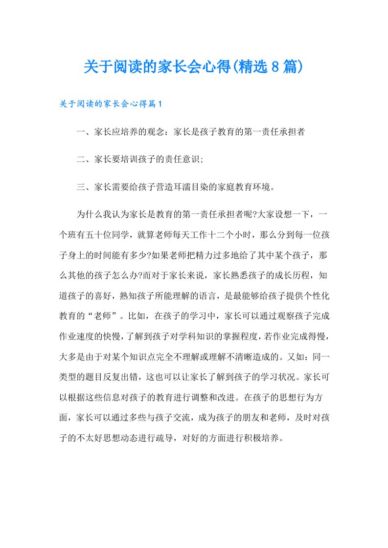 关于阅读的家长会心得(精选8篇)