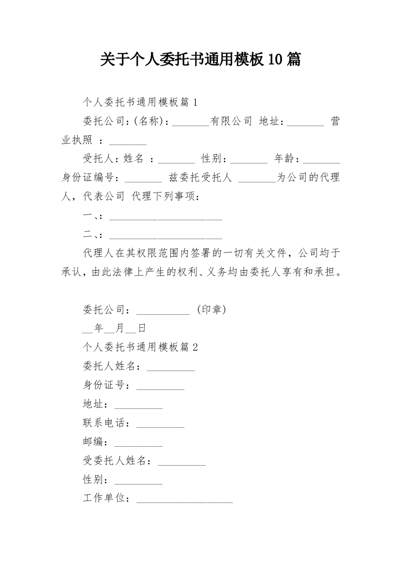 关于个人委托书通用模板10篇