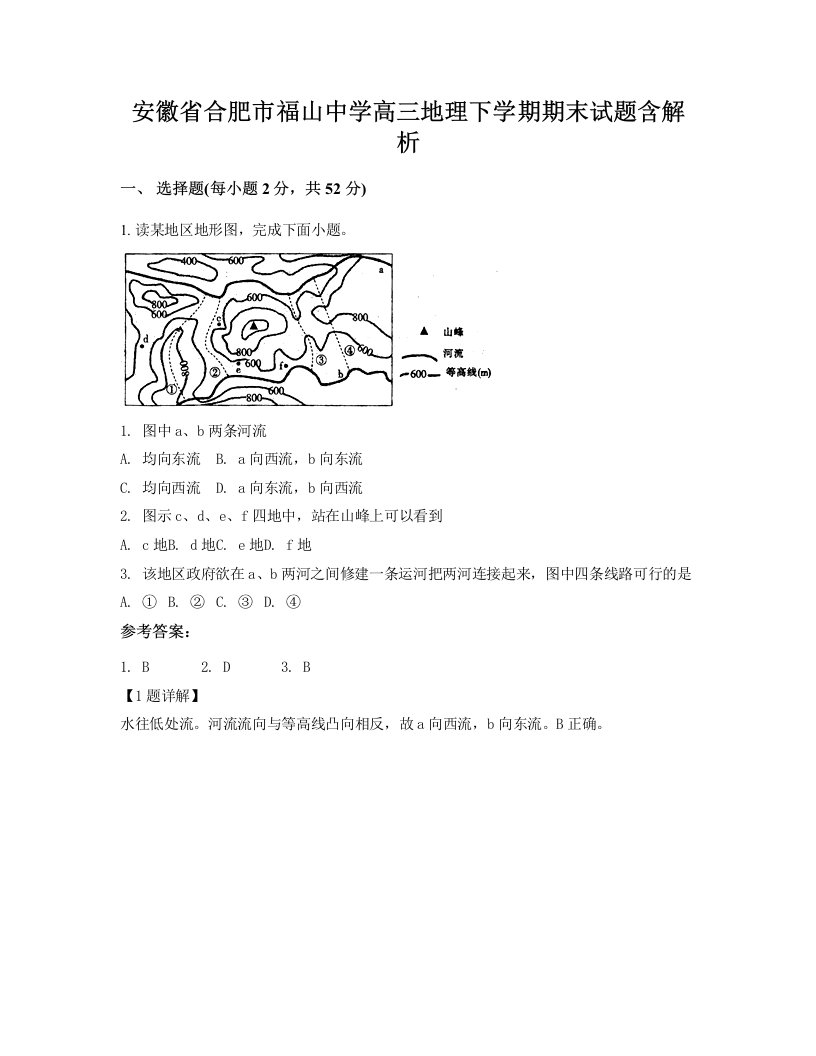 安徽省合肥市福山中学高三地理下学期期末试题含解析