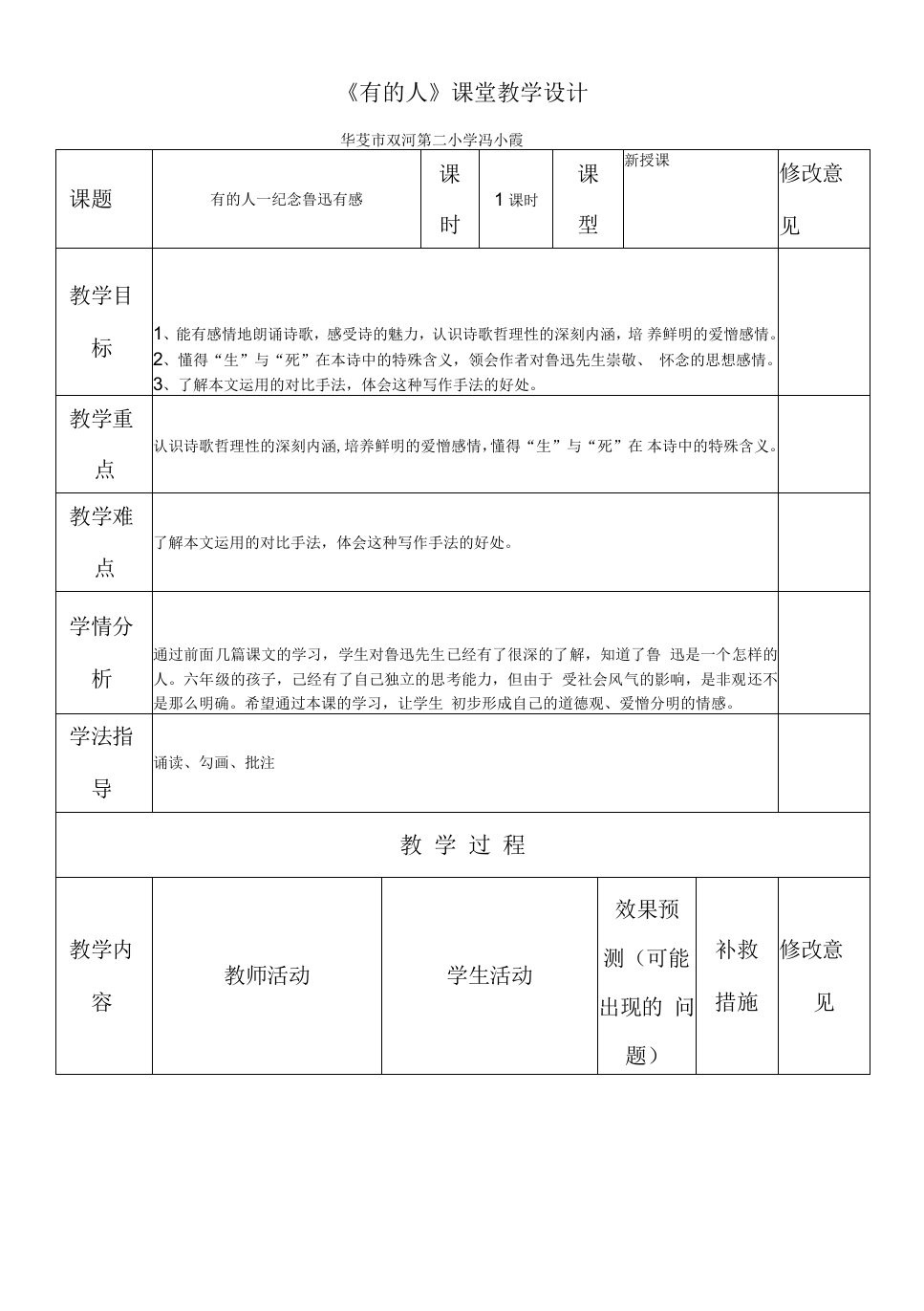 小学语文人教六年级上册有的人（教学设计）