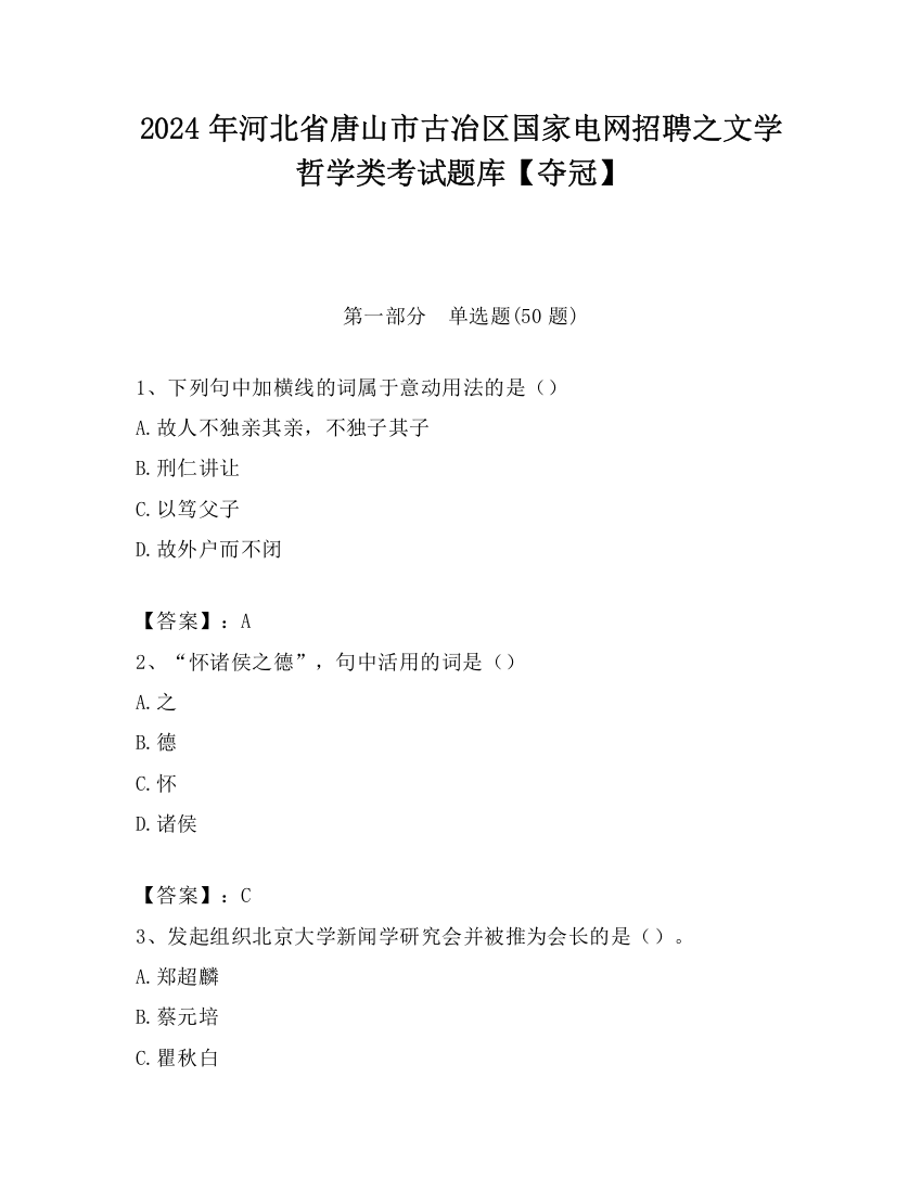 2024年河北省唐山市古冶区国家电网招聘之文学哲学类考试题库【夺冠】