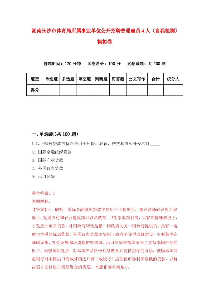 湖南长沙市体育局所属事业单位公开招聘普通雇员4人自我检测模拟卷第1卷