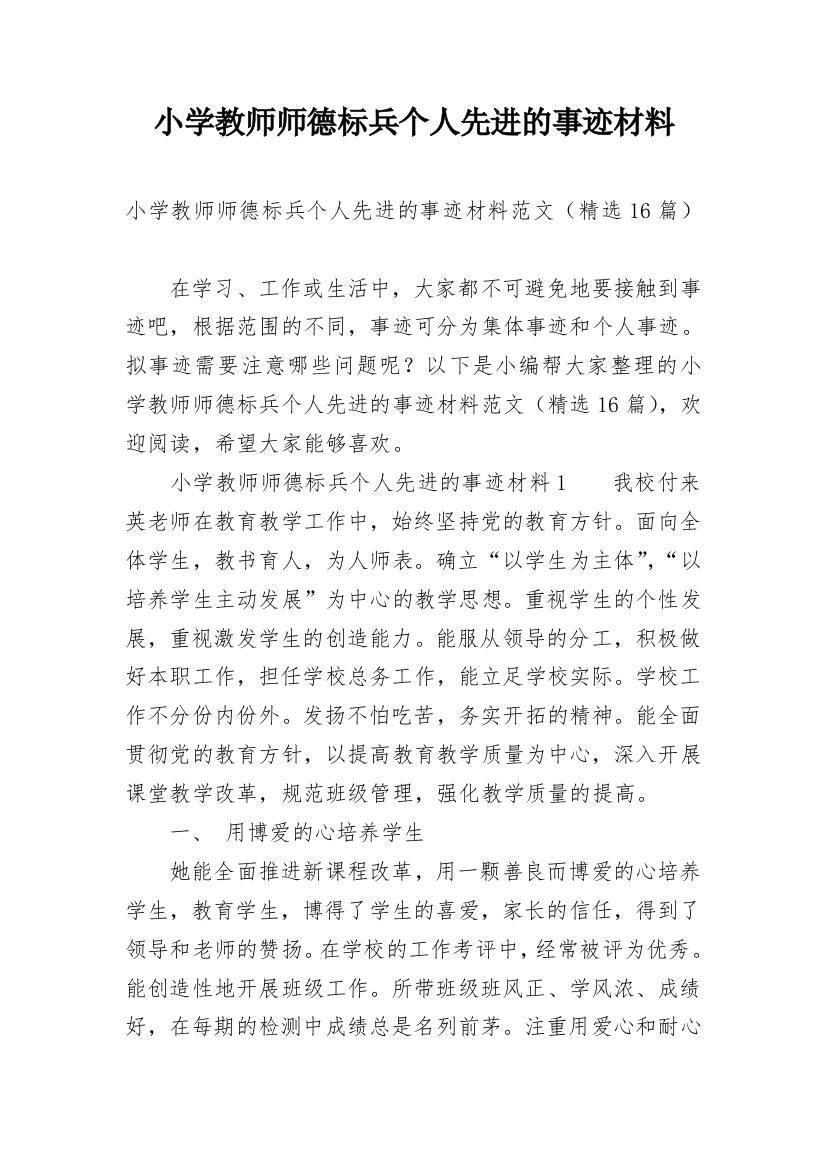 小学教师师德标兵个人先进的事迹材料_2