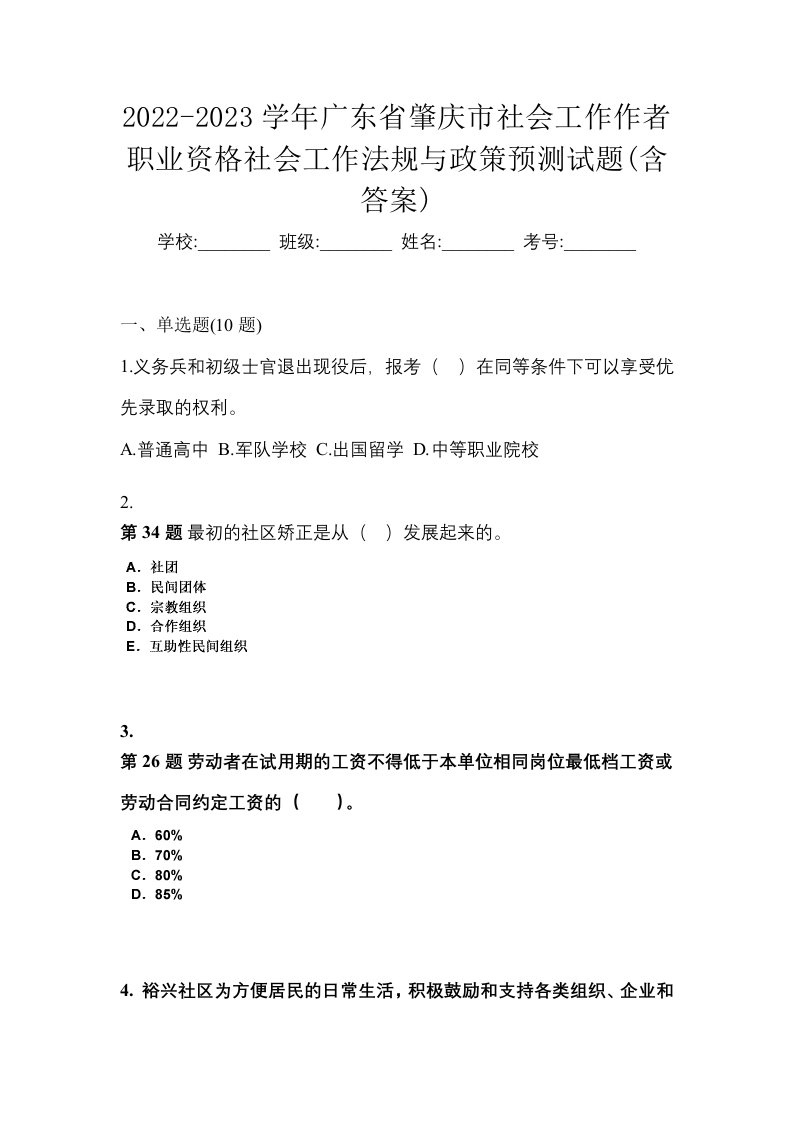 2022-2023学年广东省肇庆市社会工作作者职业资格社会工作法规与政策预测试题含答案