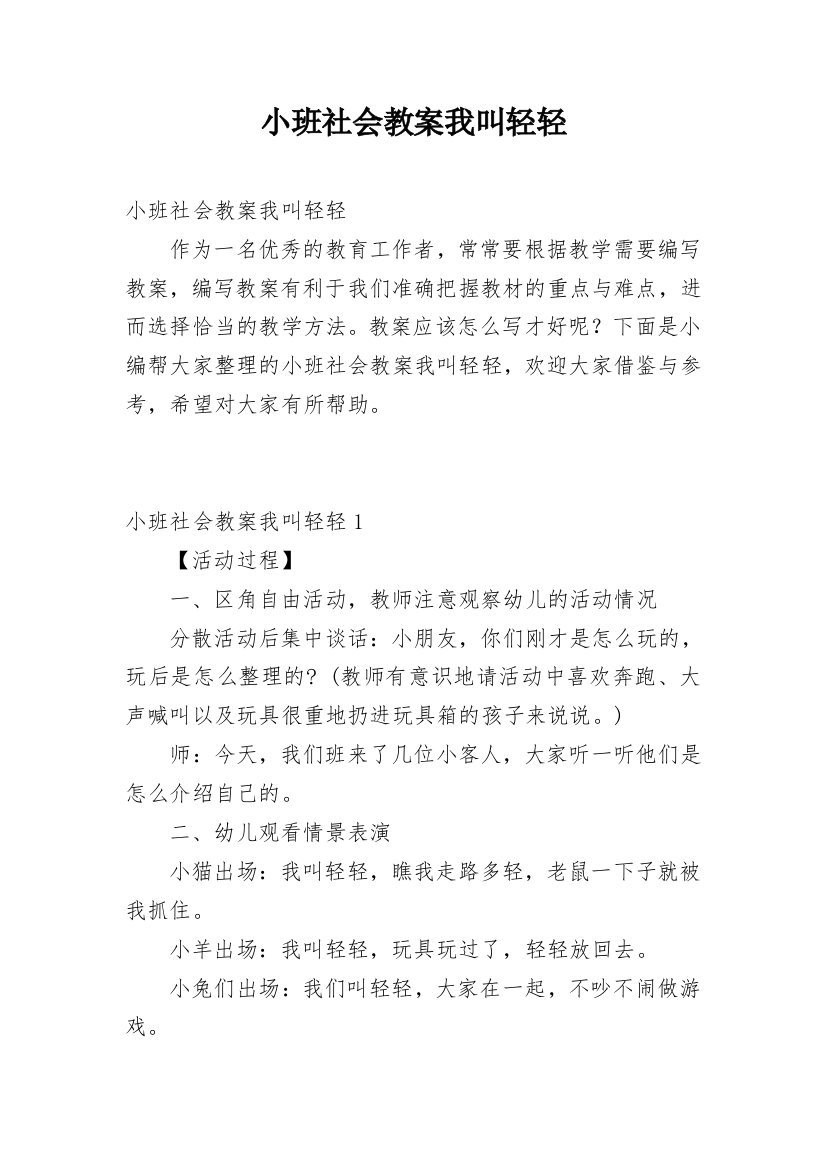 小班社会教案我叫轻轻