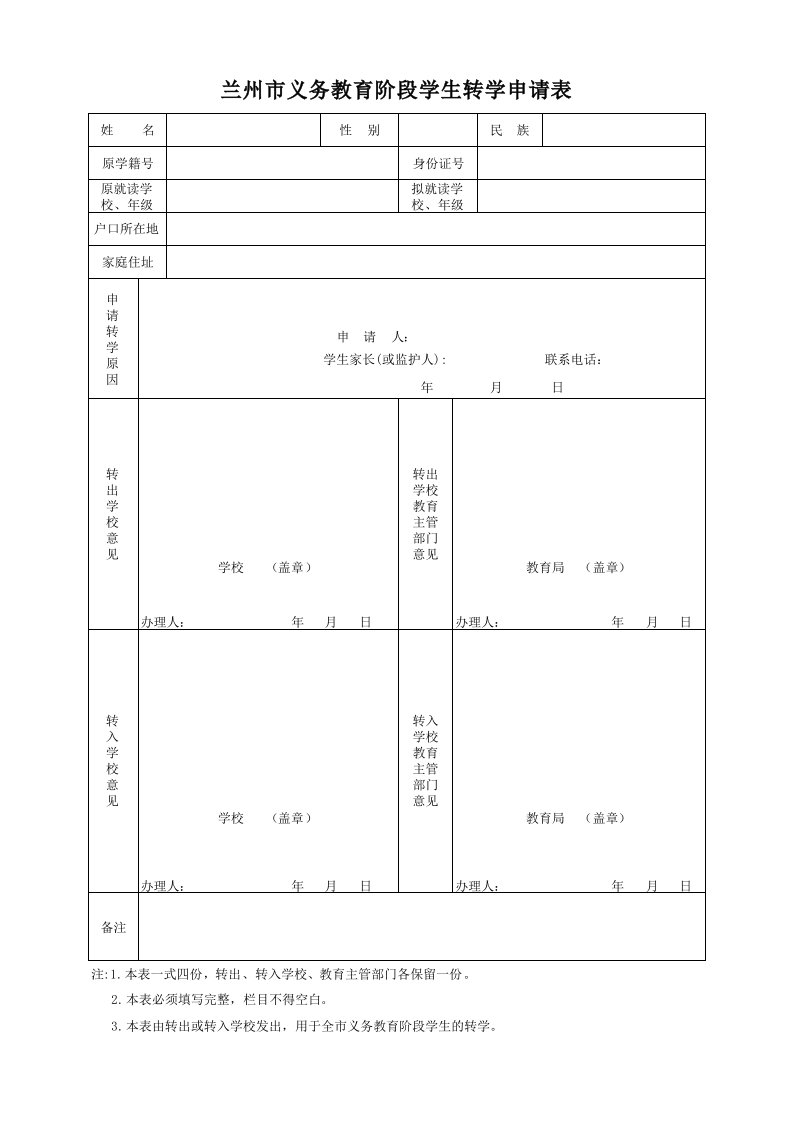 兰州市义务教育阶段转学申请表