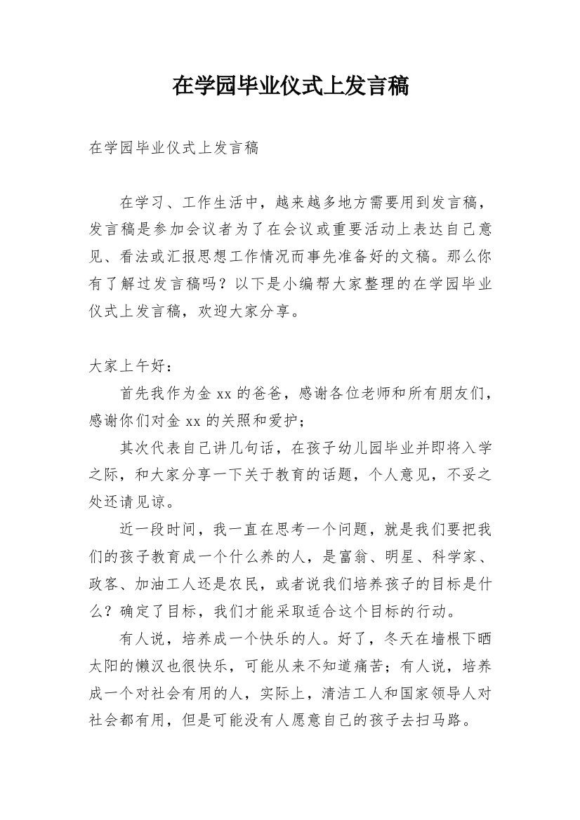 在学园毕业仪式上发言稿