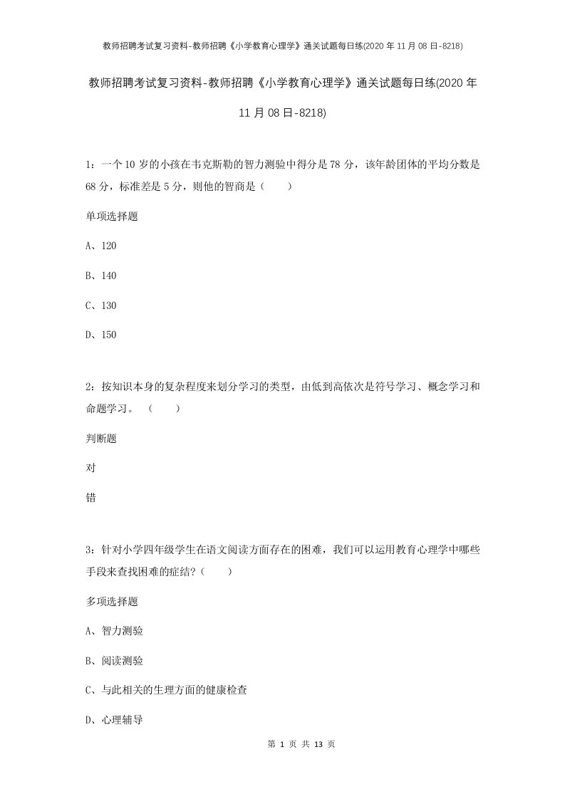 教师招聘考试复习资料-教师招聘小学教育心理学通关试题每日练2020年11月08日-8218