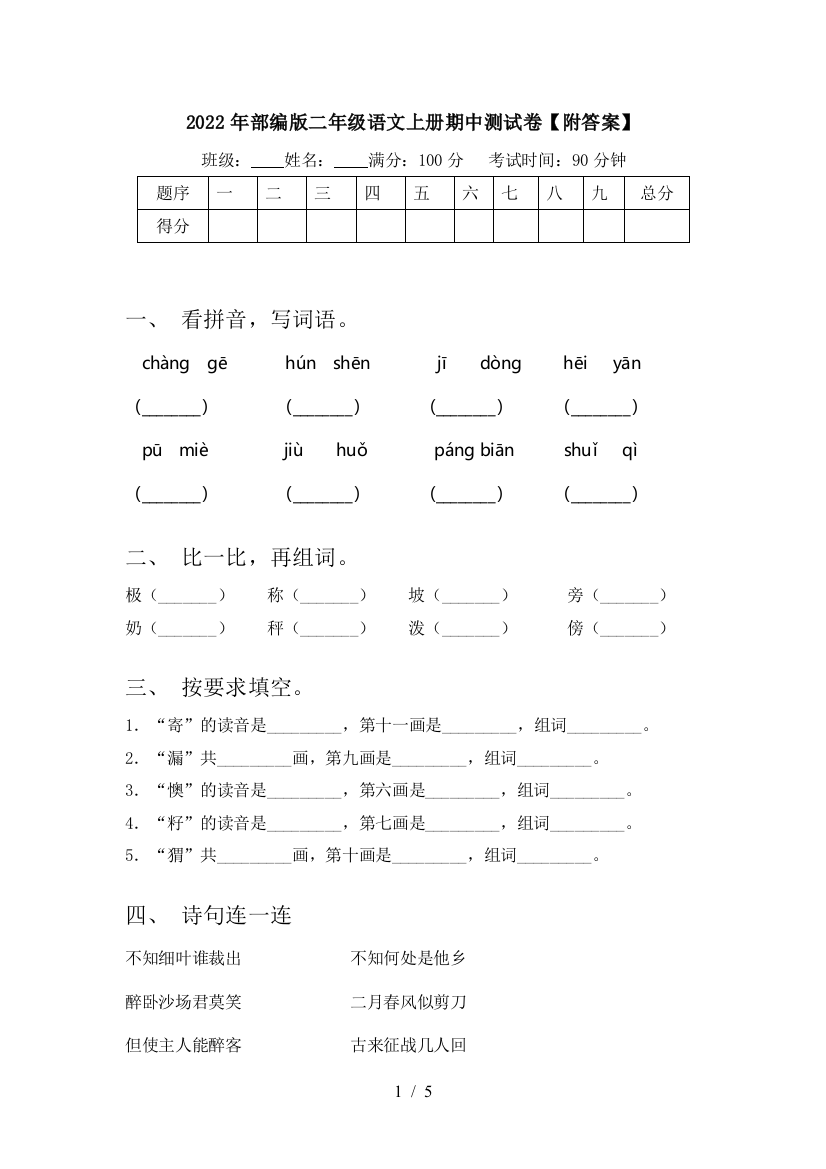 2022年部编版二年级语文上册期中测试卷【附答案】