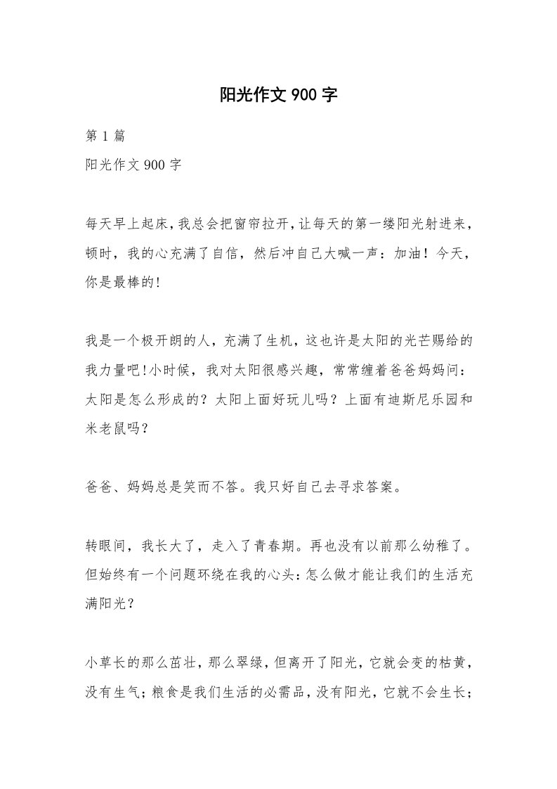 阳光作文900字