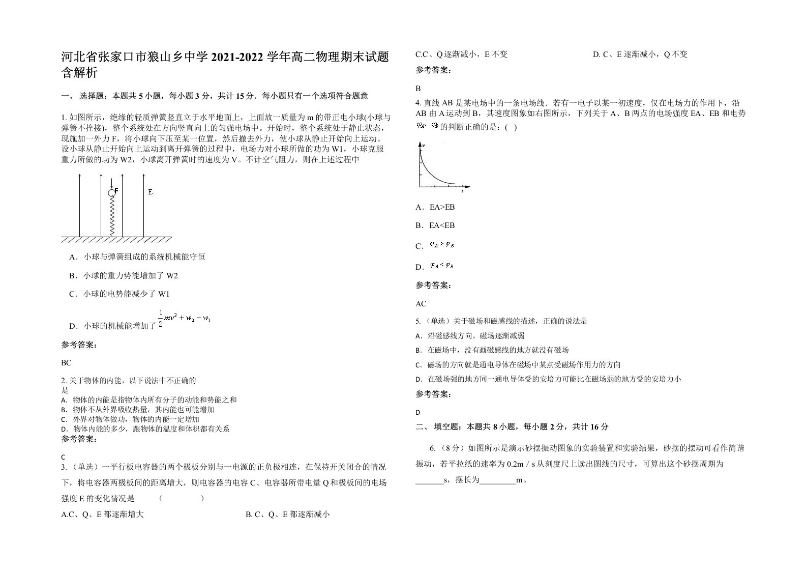 河北省张家口市狼山乡中学2021-2022学年高二物理期末试题含解析