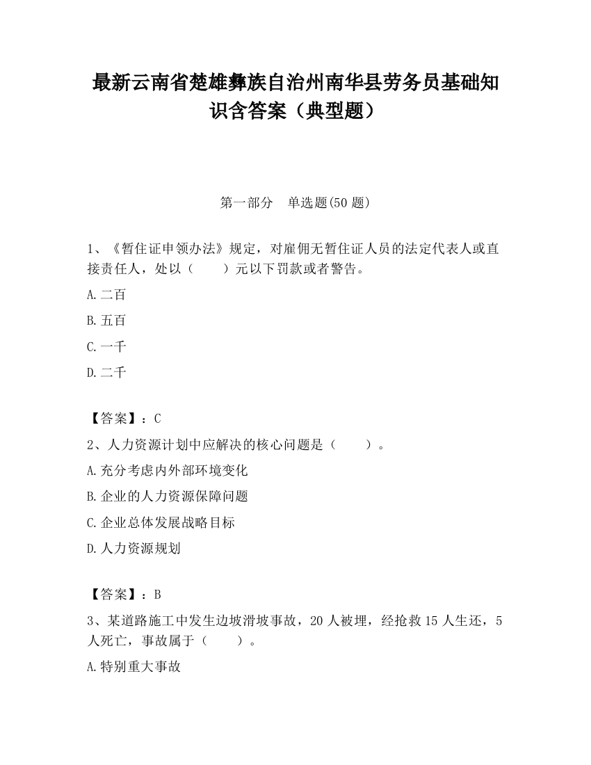 最新云南省楚雄彝族自治州南华县劳务员基础知识含答案（典型题）