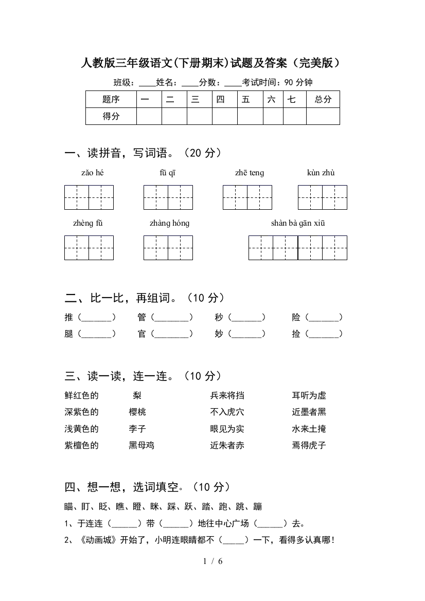 人教版三年级语文(下册期末)试题及答案(完美版)