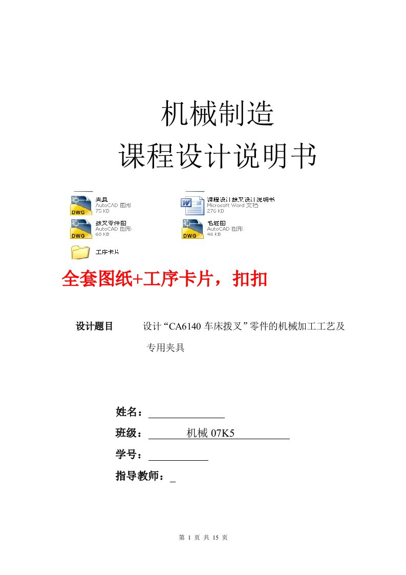 机械制造工艺学课程设计-设计“CA6140车床拨叉”零件的机械加工工艺及专用夹具（全套图纸）