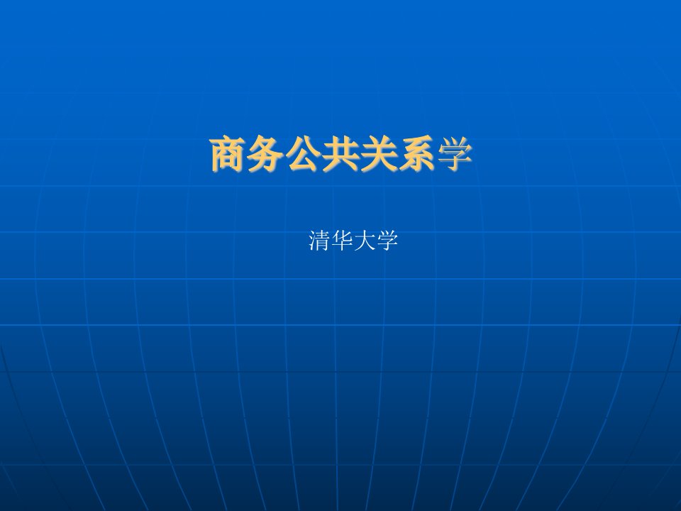 《商务公共关系学》第十三章：商务公共关系文书与函电礼仪