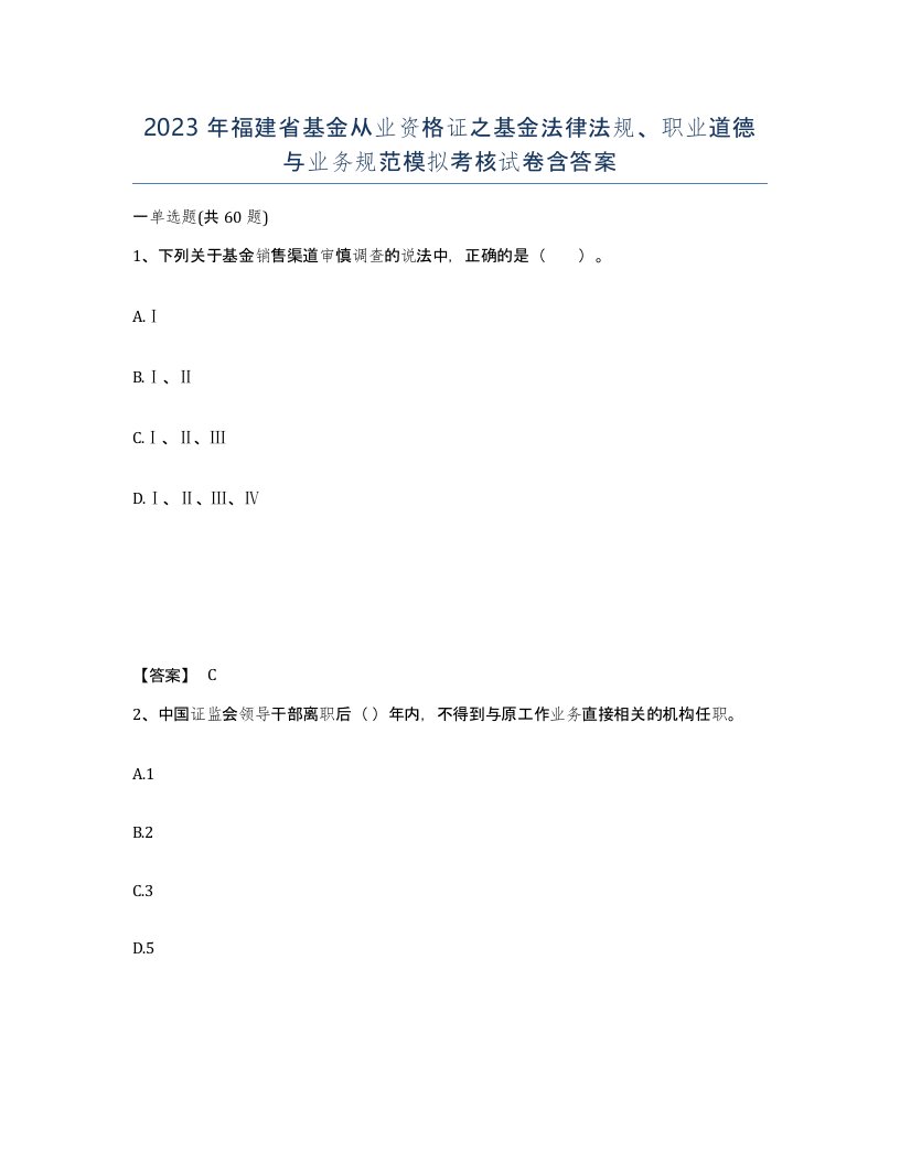 2023年福建省基金从业资格证之基金法律法规职业道德与业务规范模拟考核试卷含答案