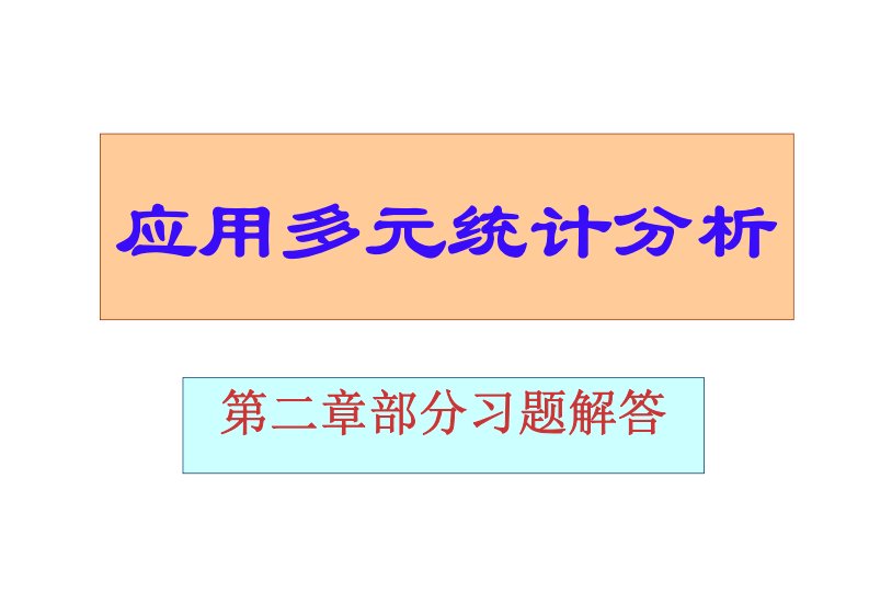 应用多元统计分析答案详解汇总_高惠璇