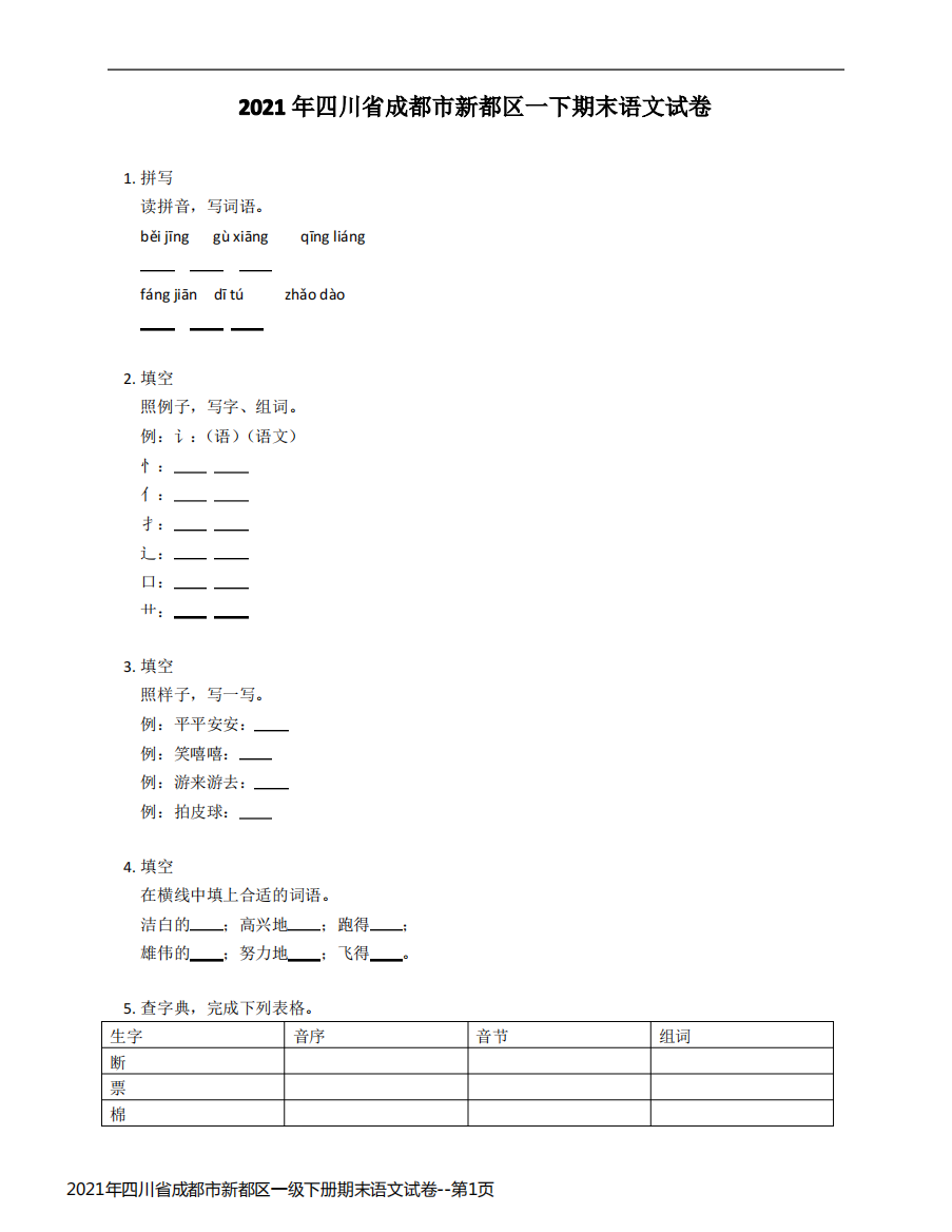 2021年四川省成都市新都区一级下册期末语文试卷