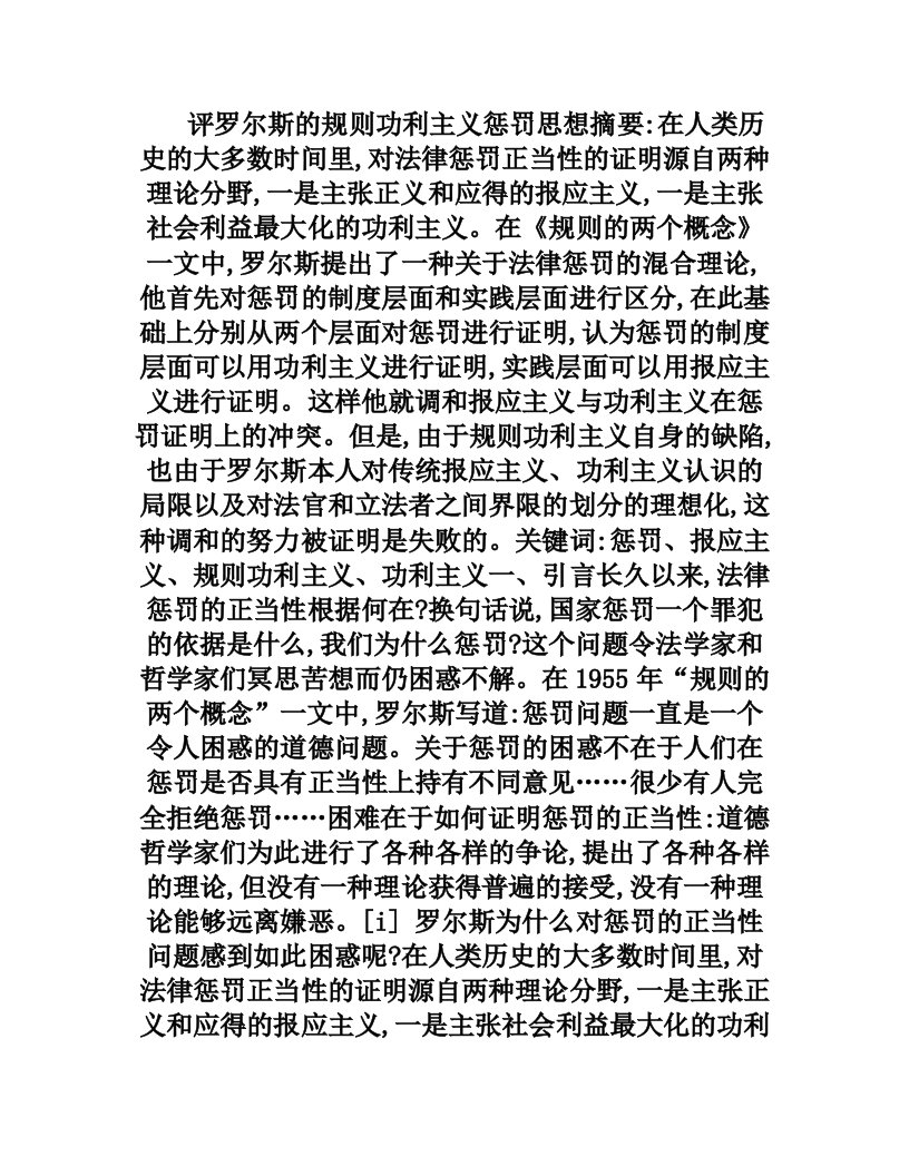 评罗尔斯的规则功利主义惩罚思想