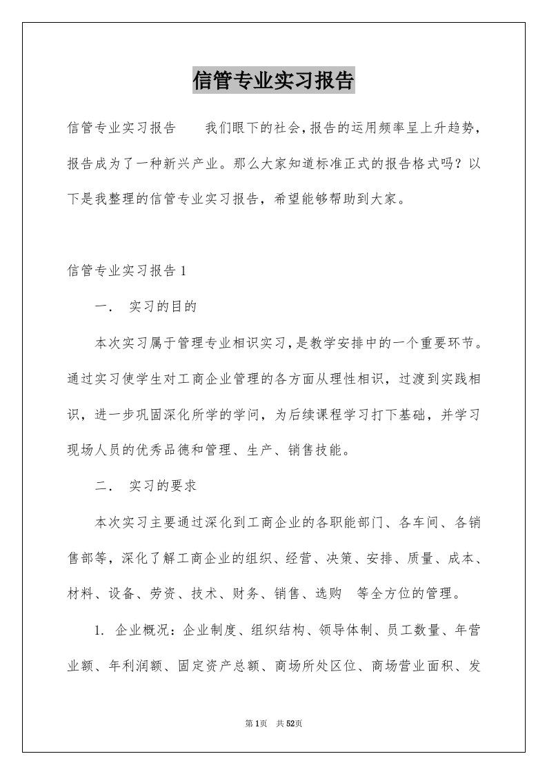 信管专业实习报告例文