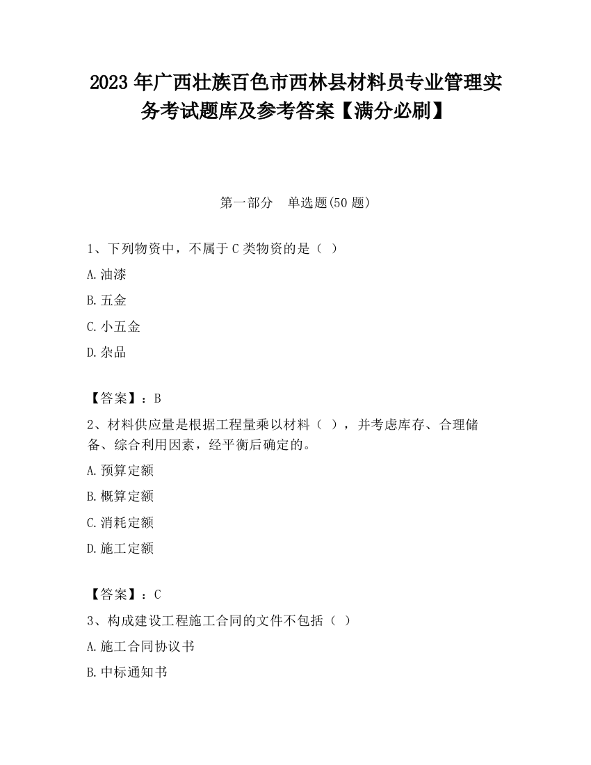 2023年广西壮族百色市西林县材料员专业管理实务考试题库及参考答案【满分必刷】