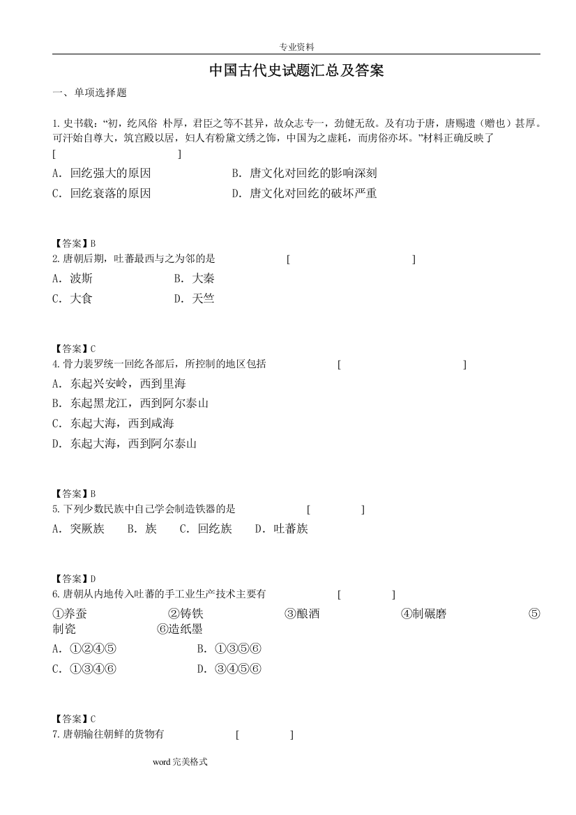 (完整版)中国古代史试题汇总和答案