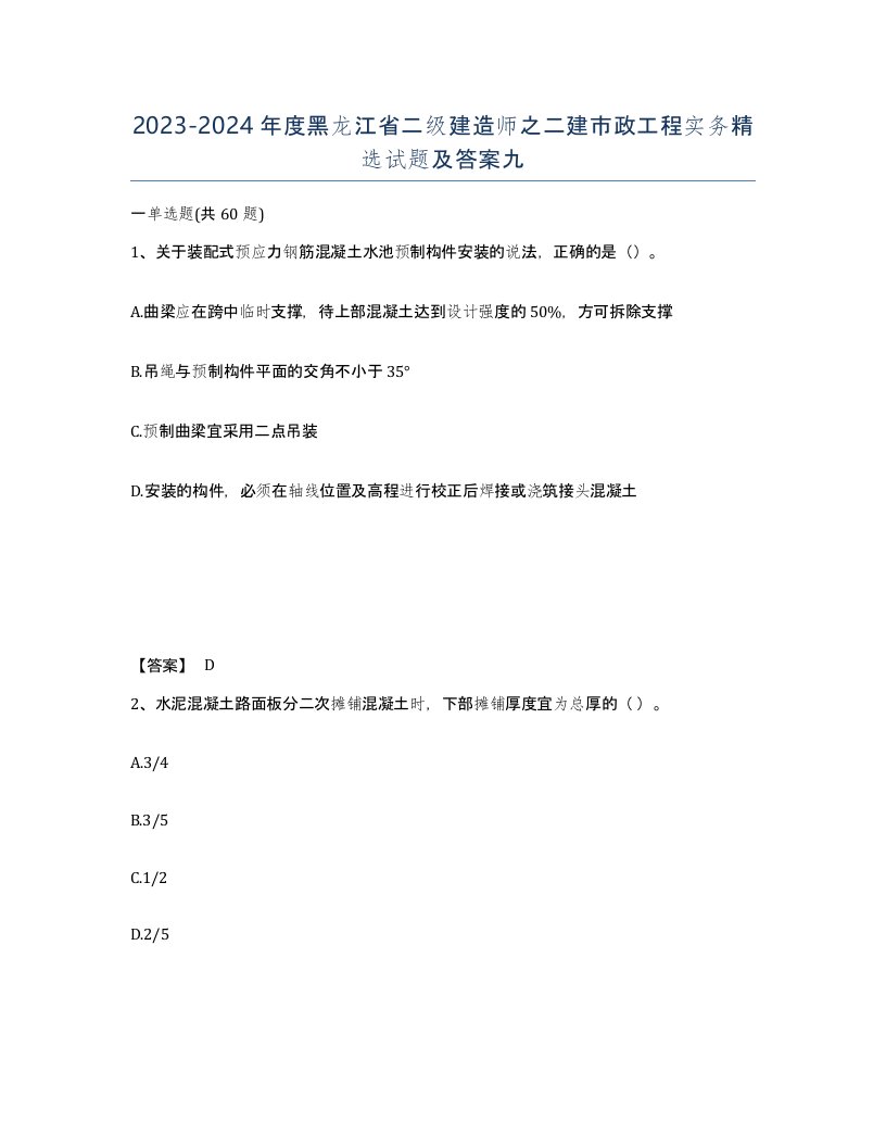 2023-2024年度黑龙江省二级建造师之二建市政工程实务试题及答案九