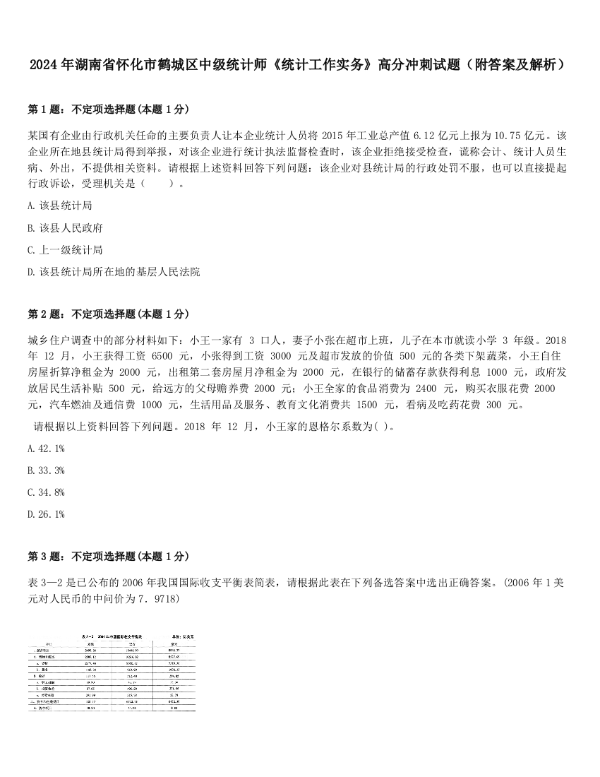 2024年湖南省怀化市鹤城区中级统计师《统计工作实务》高分冲刺试题（附答案及解析）