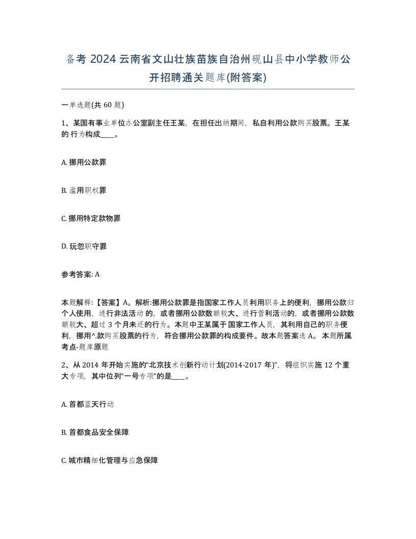 备考2024云南省文山壮族苗族自治州砚山县中小学教师公开招聘通关题库附答案